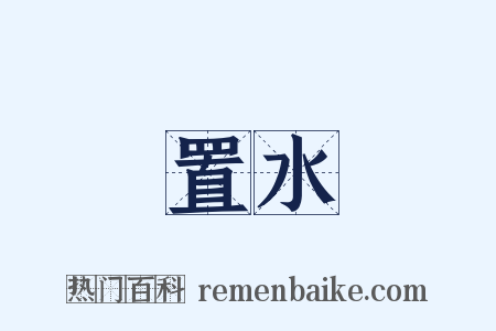 置水是什么意思的图片